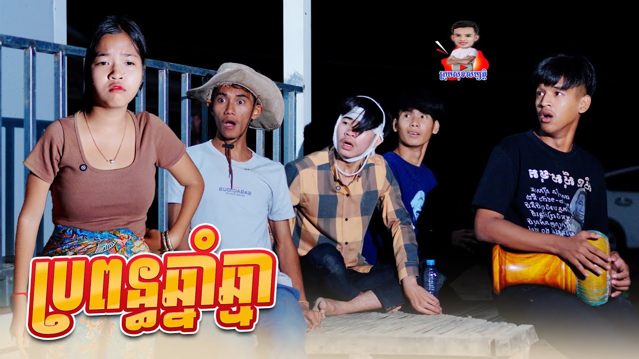 ប្រពន្ធឆ្នាំឆ្មា 😂 By Kobe