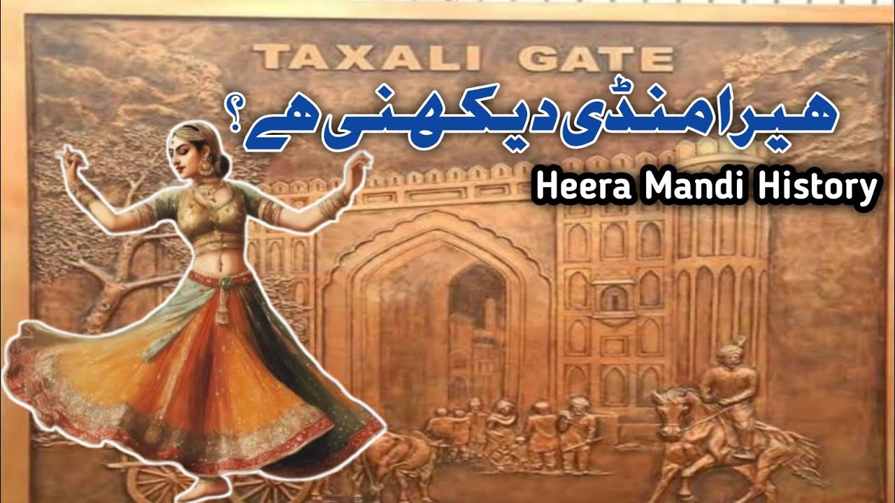 “Heera Mandi Chalen Lahore? | ٹکسالی گیٹ سے شاہرہ محلہ تک کی مکمل کہانی”