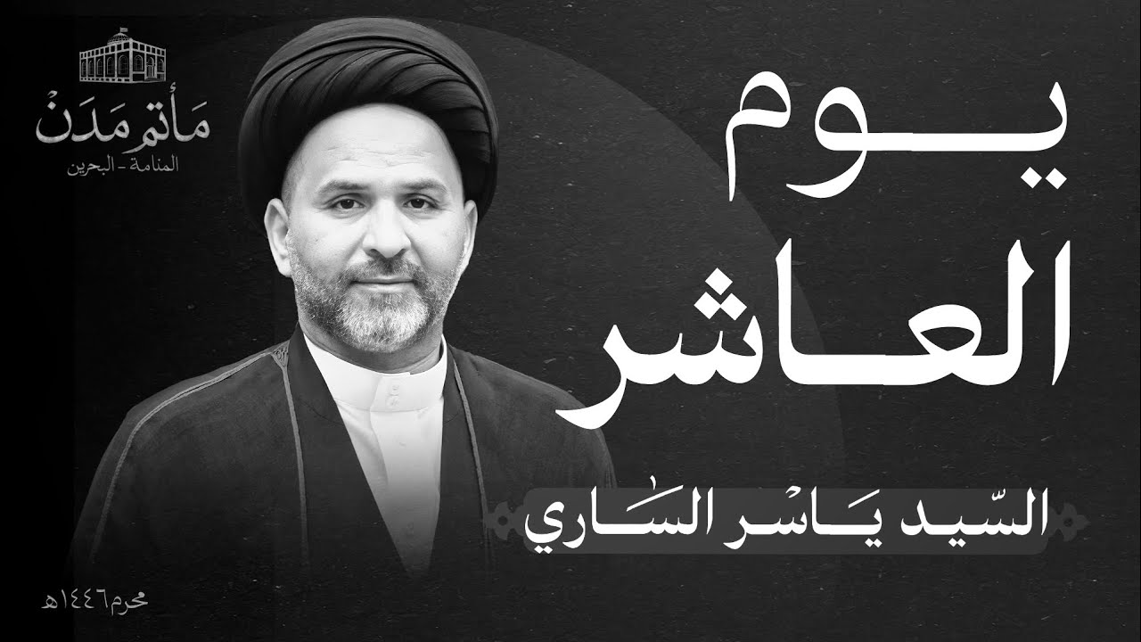 قراءة المقتل - السيد ياسر الساري يوم العاشر 1446هـ