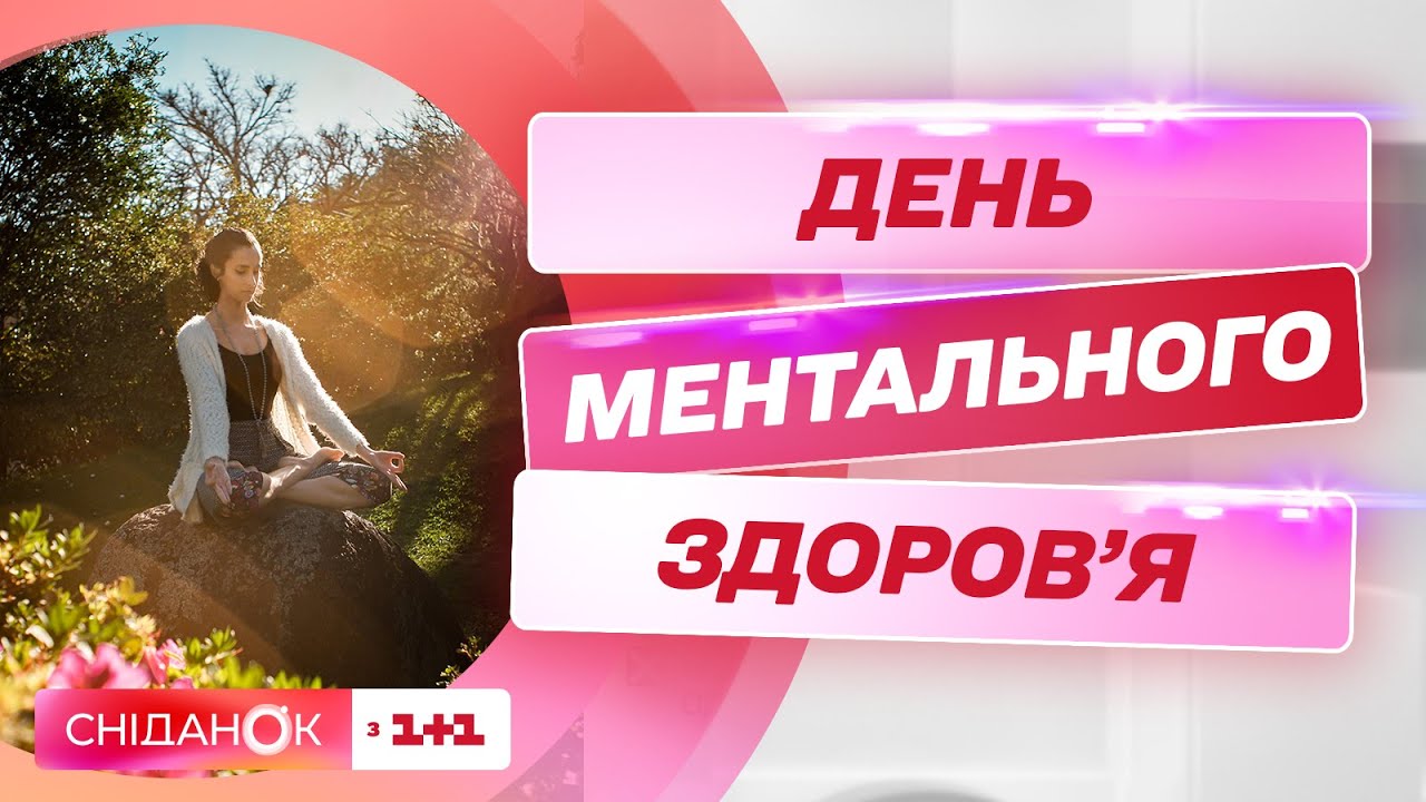 Як відновити ментальне здоров'я – поради Катерини Булавінової й Світлани Ройз
