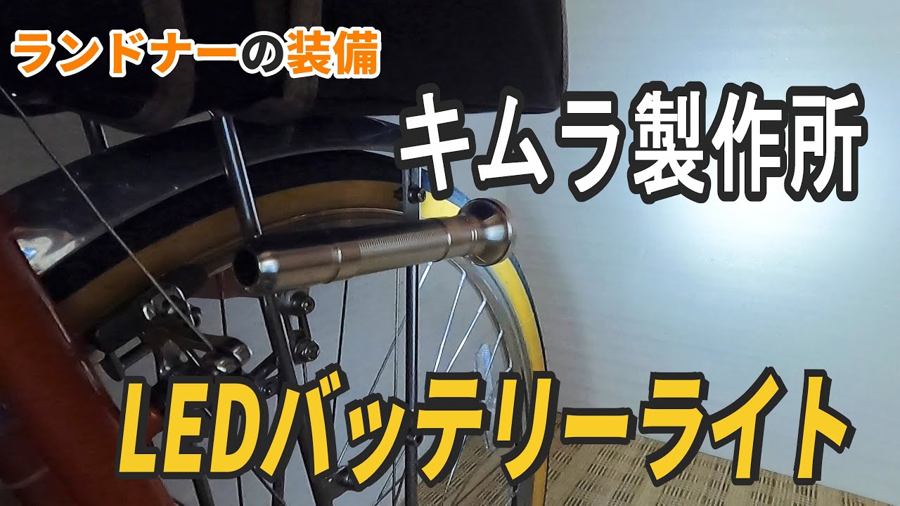 レトロな自転車ツーリング用【キムラ製作所のLEDバッテリーライトLH07D】の紹介【ライト注意】