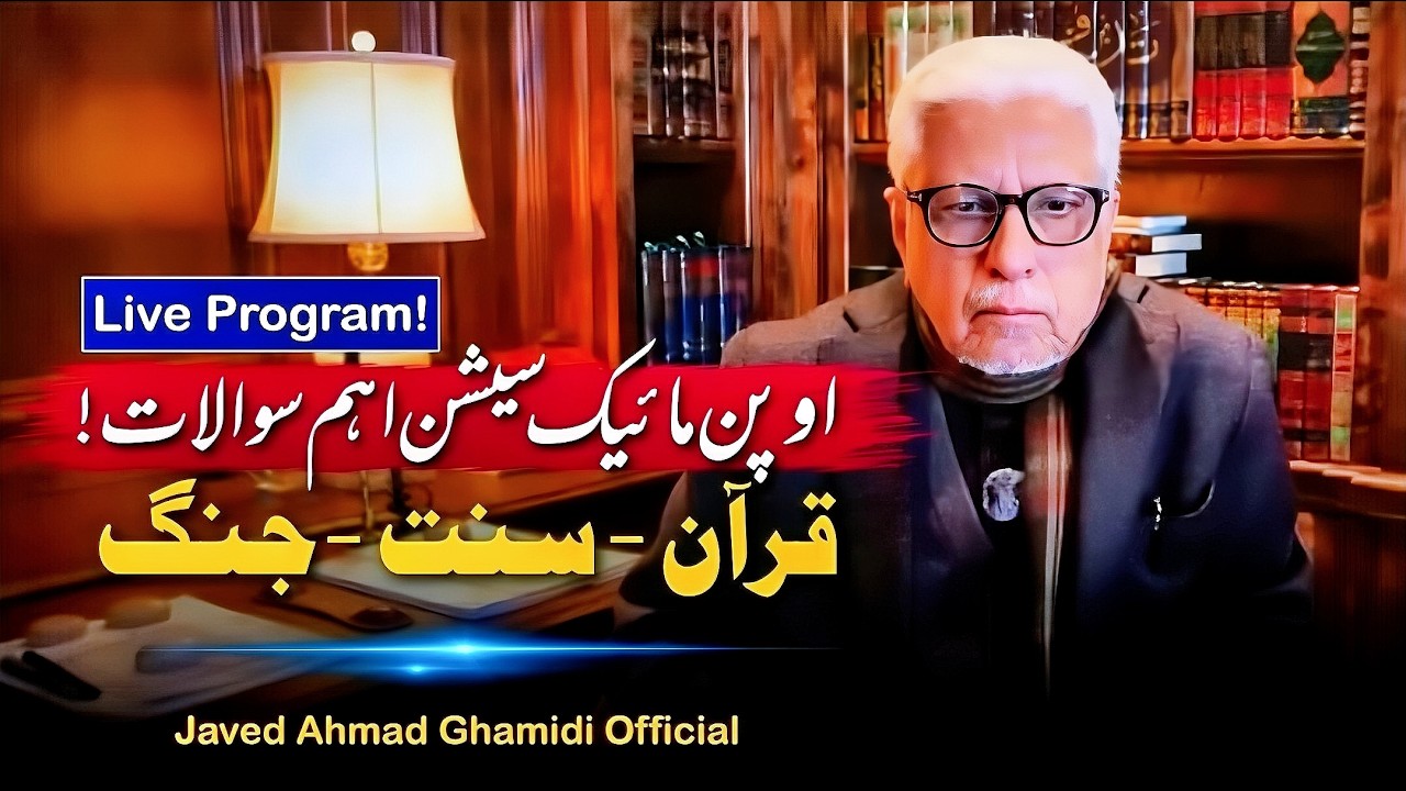 قرآن، سنت اور جنگ میں مسلمان کا کردار؟ اہم ترین سوالات | Open Mic | Javed Ahmad Ghamidi