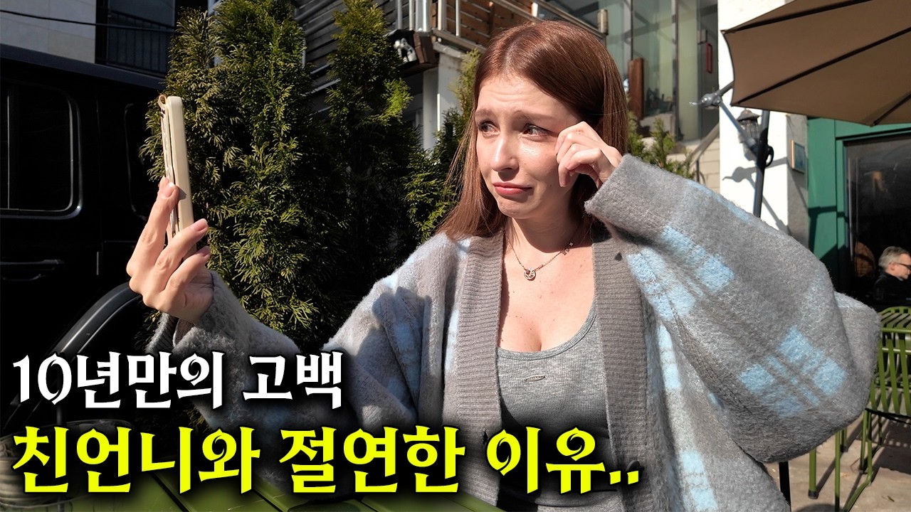 사실 저에게는 10년 동안 연락을 끊고 살던 러시아 친언니가 있습니다