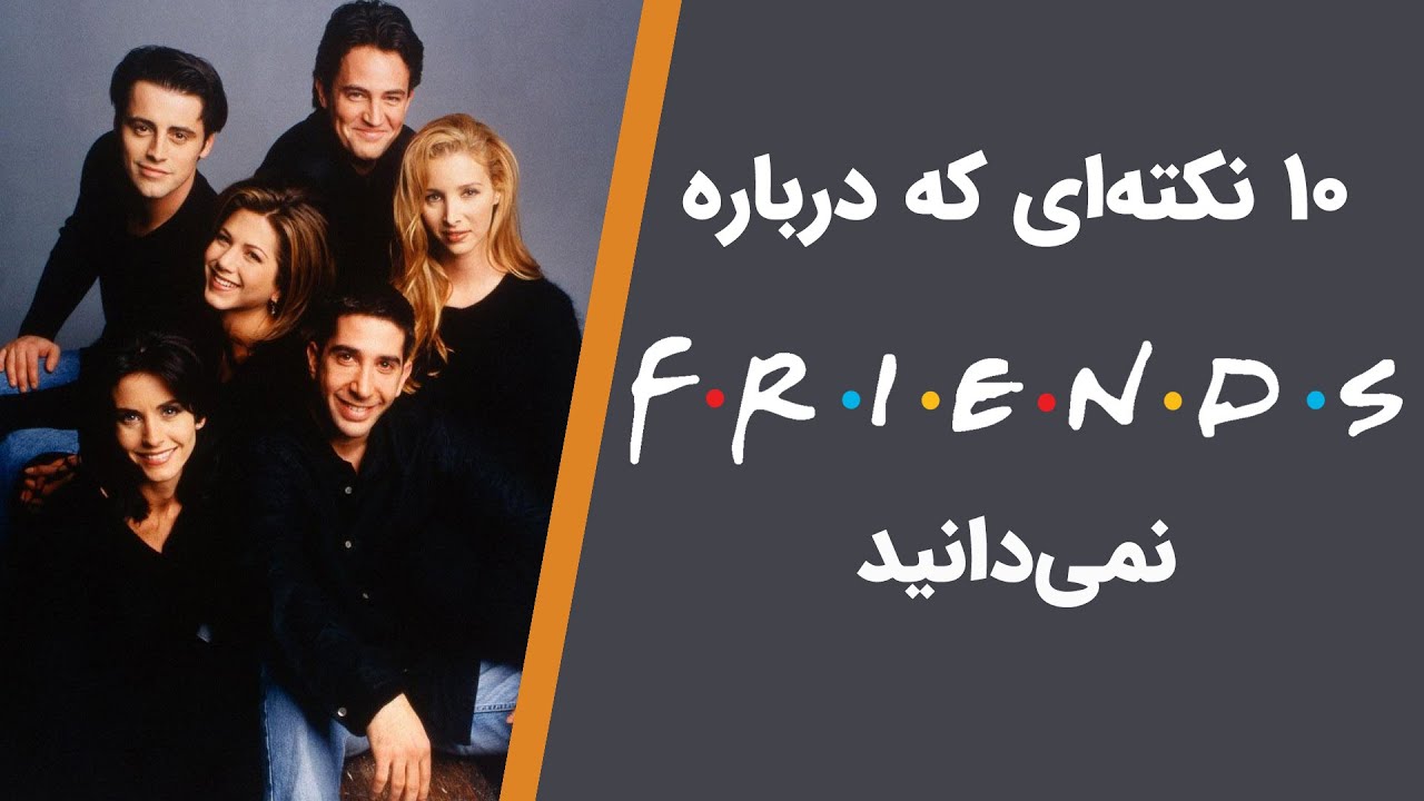 حقایق سریال فرندز | Friends Series Facts