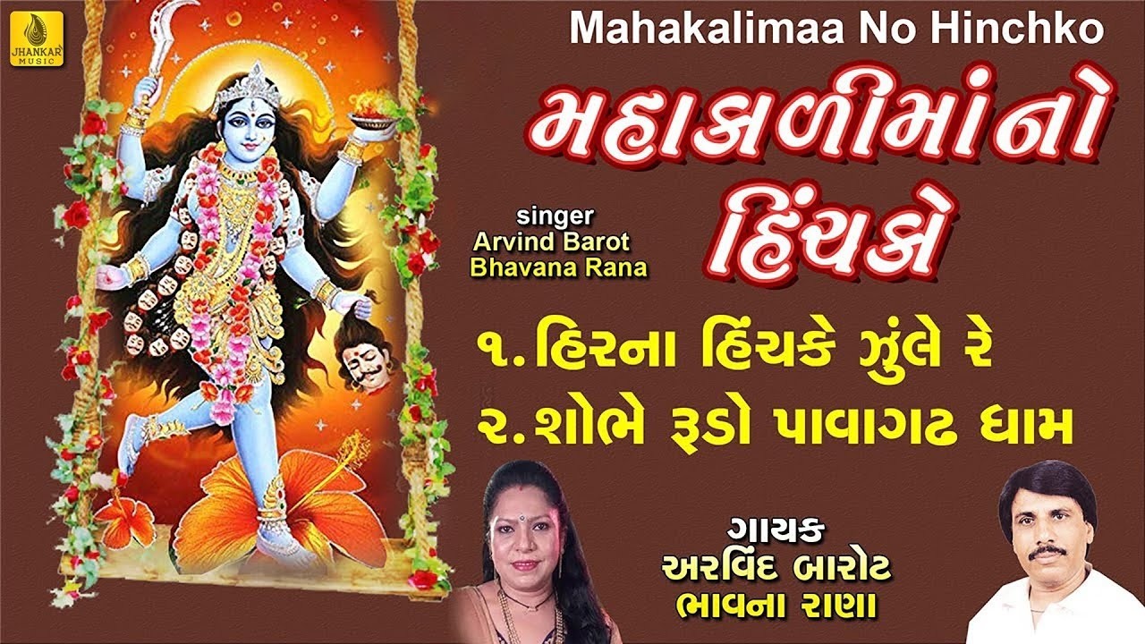 LIVE 🔴| Mahakali Maa No Hinchko | મહાકાળીમાં નો હીંચકો | Maa Mahakali Na Garba