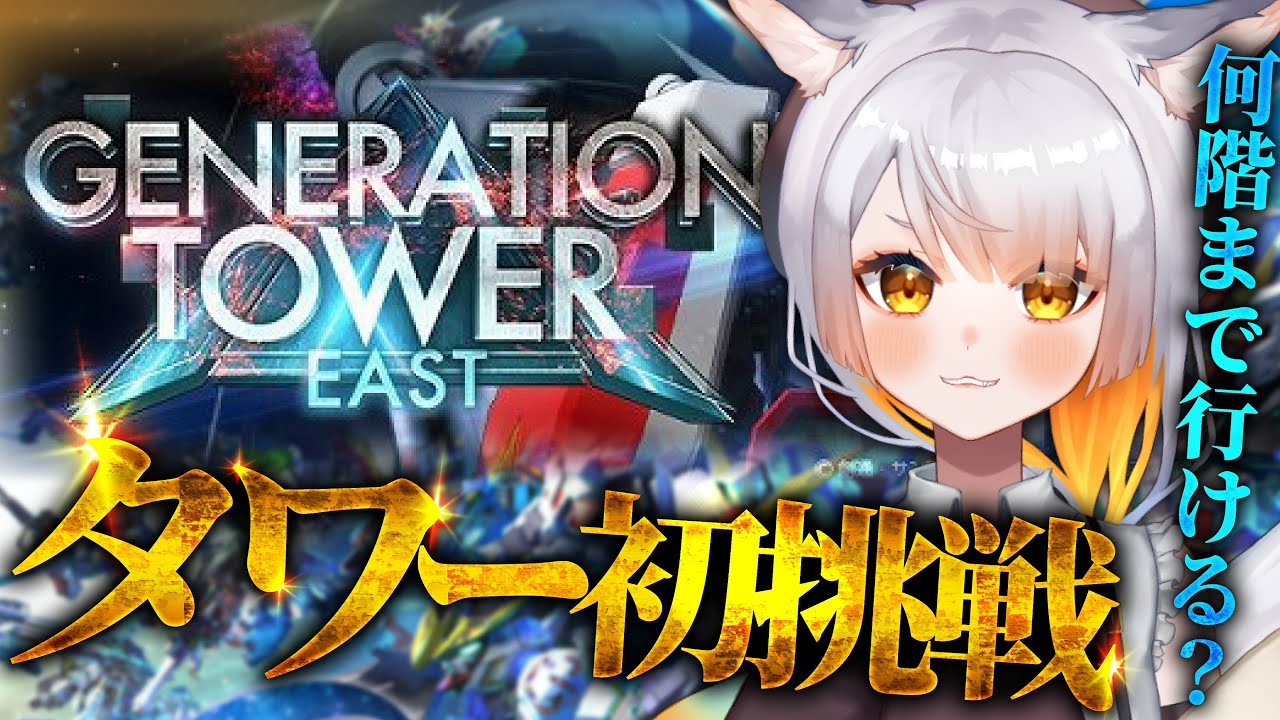 【Gジェネ】初めてのタワーイベント🔰アドバイス求む！ハフバから始めた初心者はどこまでいける？！【#Gジェネレーションエターナル】