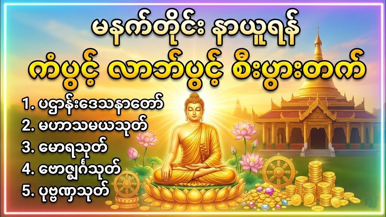 🙏 ပဌာန်းဒေသနာတော် 🙏မဟာသမယသုတ်🙏မောရသုတ်🙏ဗောဇ္စျင်္ဂသုတ်🙏ပုဗ္ဗဏှသုတ်  🙏မဟာကန်ပတ်လည်ဆရာတော်