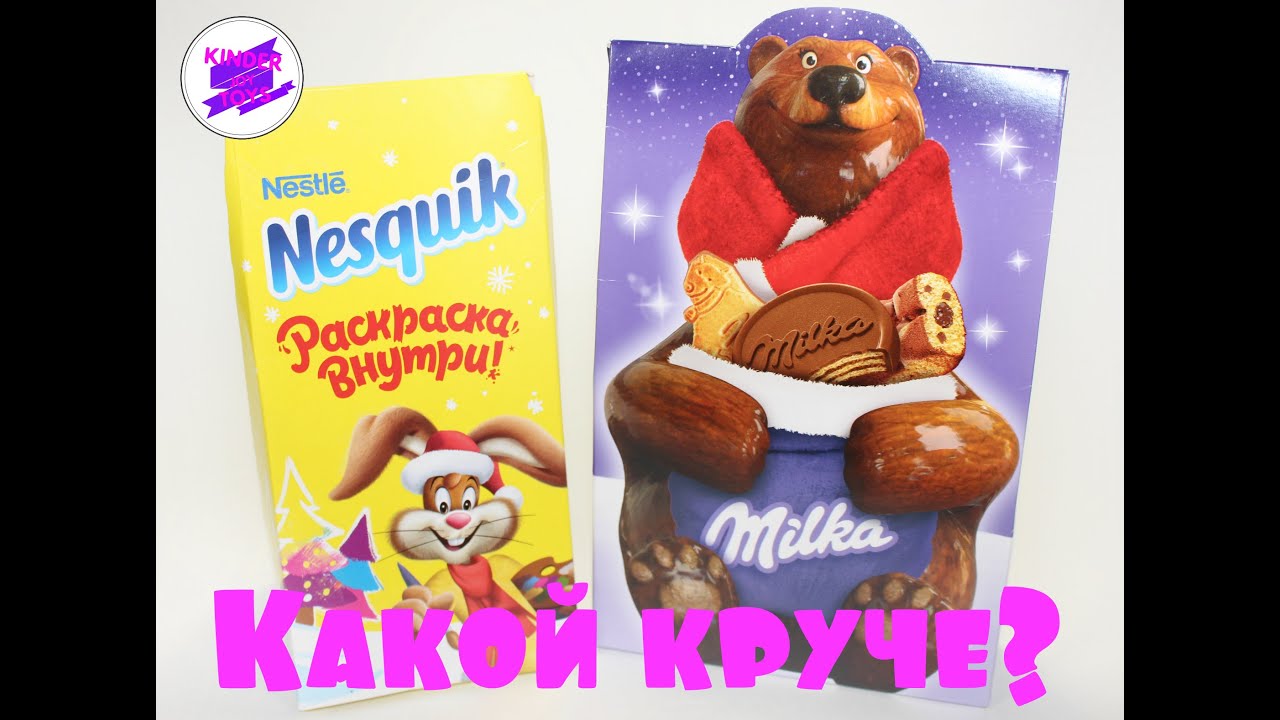 Сладкие подарки. Милка(Milka) против Несквик (Nesquik).