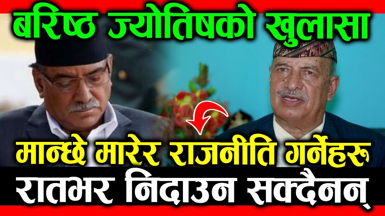 वरिष्ठ ज्योतिषको खुलासा; मान्छे मारेर राजनीति गर्नेहरु रातभर निदाउन सक्दैनन्; ANGIRAS NEUPANE