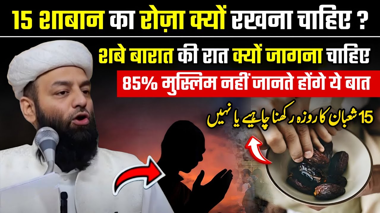15 Shaban Ka Roza Rakhna Or Shab-e-Barat Mein Jagna Kaisa hai ? अक्सर नहीं जानते @Shahi imam Punjab 