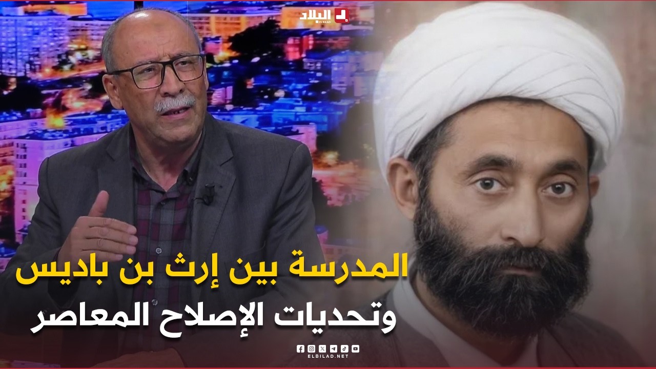 البلاد اليوم| المدرسة بين إرث بن باديس وتحديات الإصلاح المعاصر.. ماذا تغير؟