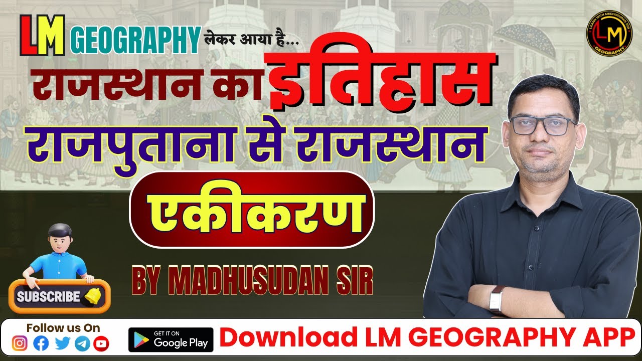 राजस्थान का एकीकरण (राजपुताना से राजस्थान) by Madhusudan Sir