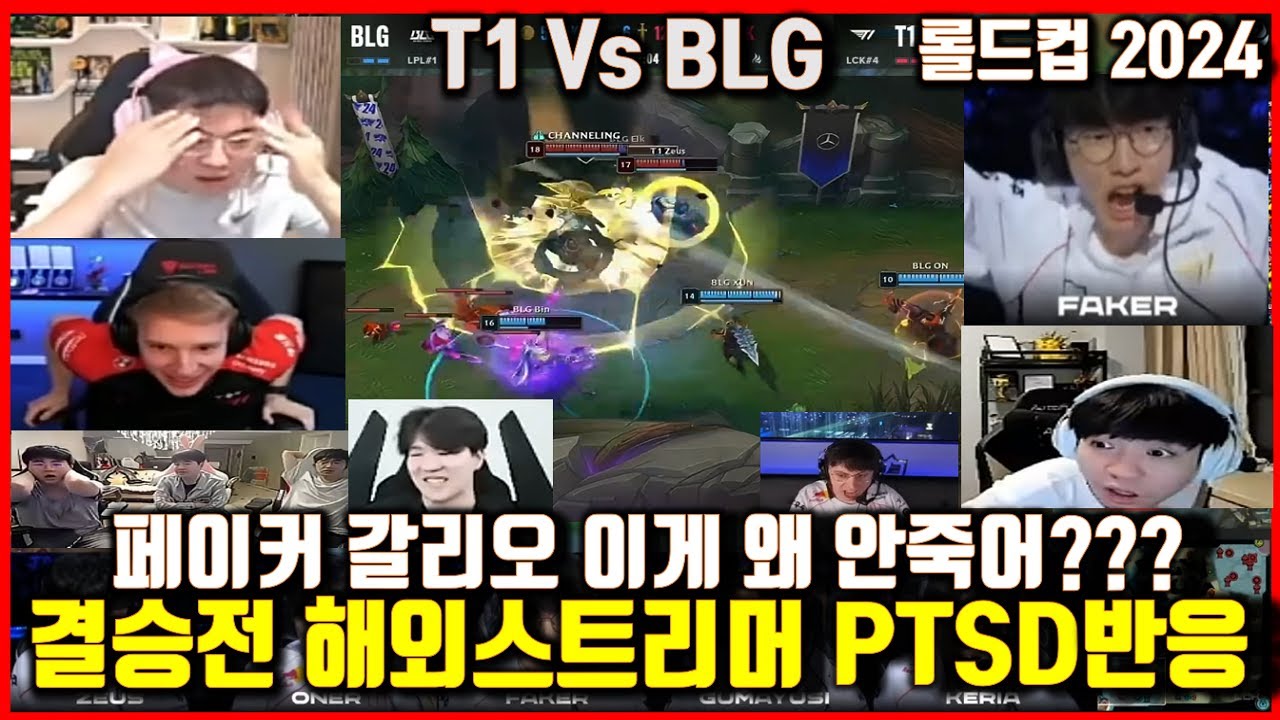 T1 Vs BLG 롤드컵 결승 페이커 갈리오 PTSD 우지,중국해설,해외스트리머반응! 캐드럴,더샤이,얀코스 등 월드챔피언십 Worlds2024