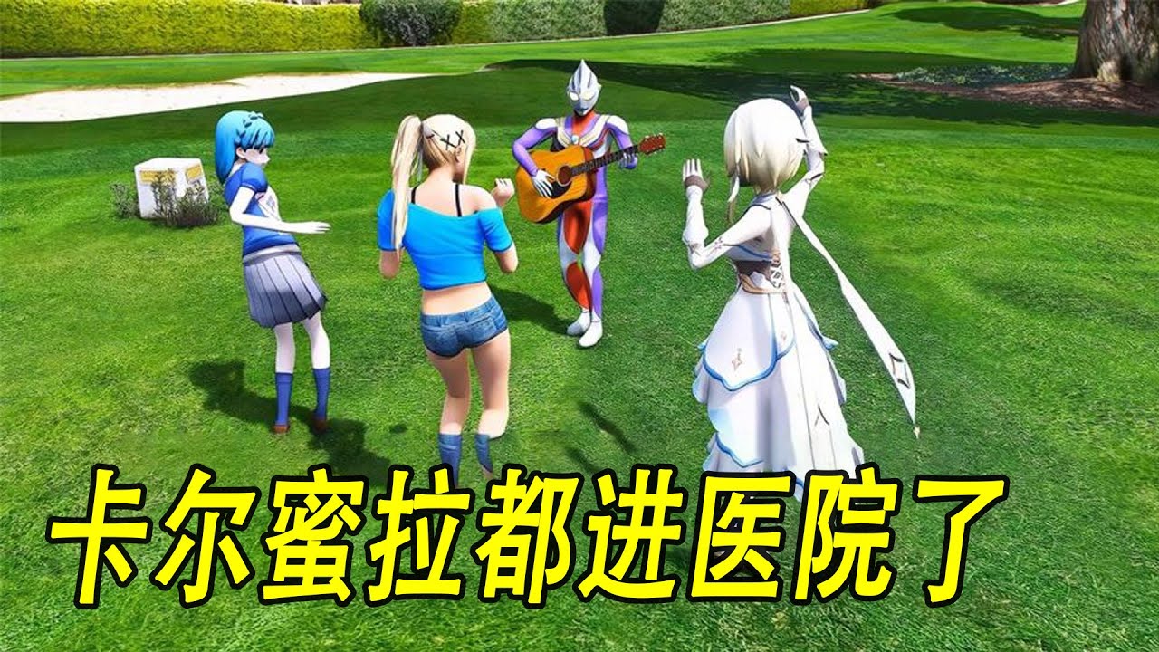 卡尔蜜拉都进医院了，迪迦还出去唱歌，被赛罗教训了#ウルトラマン #Ultraman #奥特曼 #光之使者