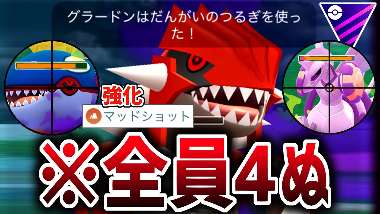 マッドショット強化により爆速「断崖の剣」で全員56していく『グラードン』が最強すぎて誰も止められない件wwwww【マスターリーグ】【ポケモンGO】