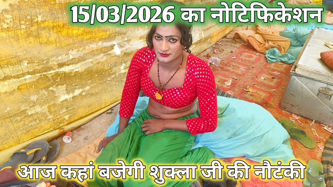 15 मार्च 2026 का नोटिफिकेशन आज की रात कहां बजे के शुक्ला संगीत पार्टी 