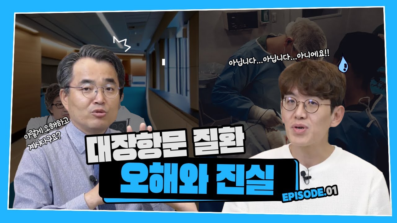 [오해와 진실] 대장항문 질환, 치핵은 무조건 수술?! 아닙니다!!