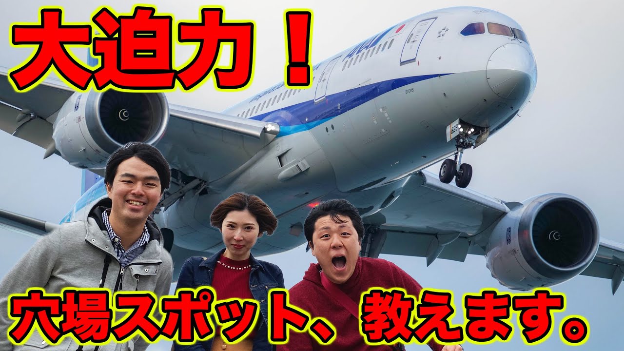 【羽田空港 編】飛行機好き必見！意外すぎる撮影スポットをご紹介！|乗りものチャンネル