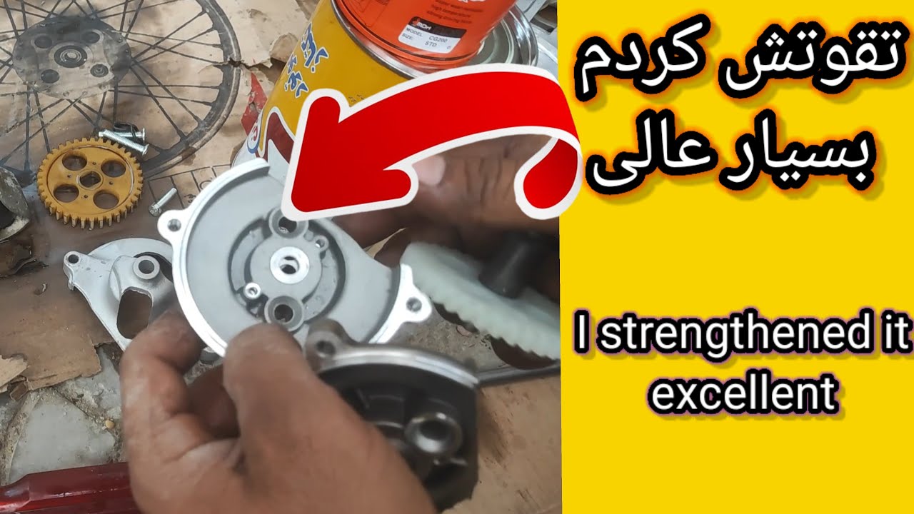 تقویت پمپ روغن موتور/Strengthen the engine oil pump