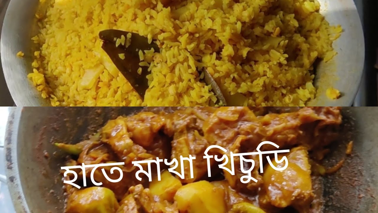 # My daily Vlog।।মায়ের রেসিপি  হাতে মাখা খিচুডি রান্না  করলাম।।#Eating Show