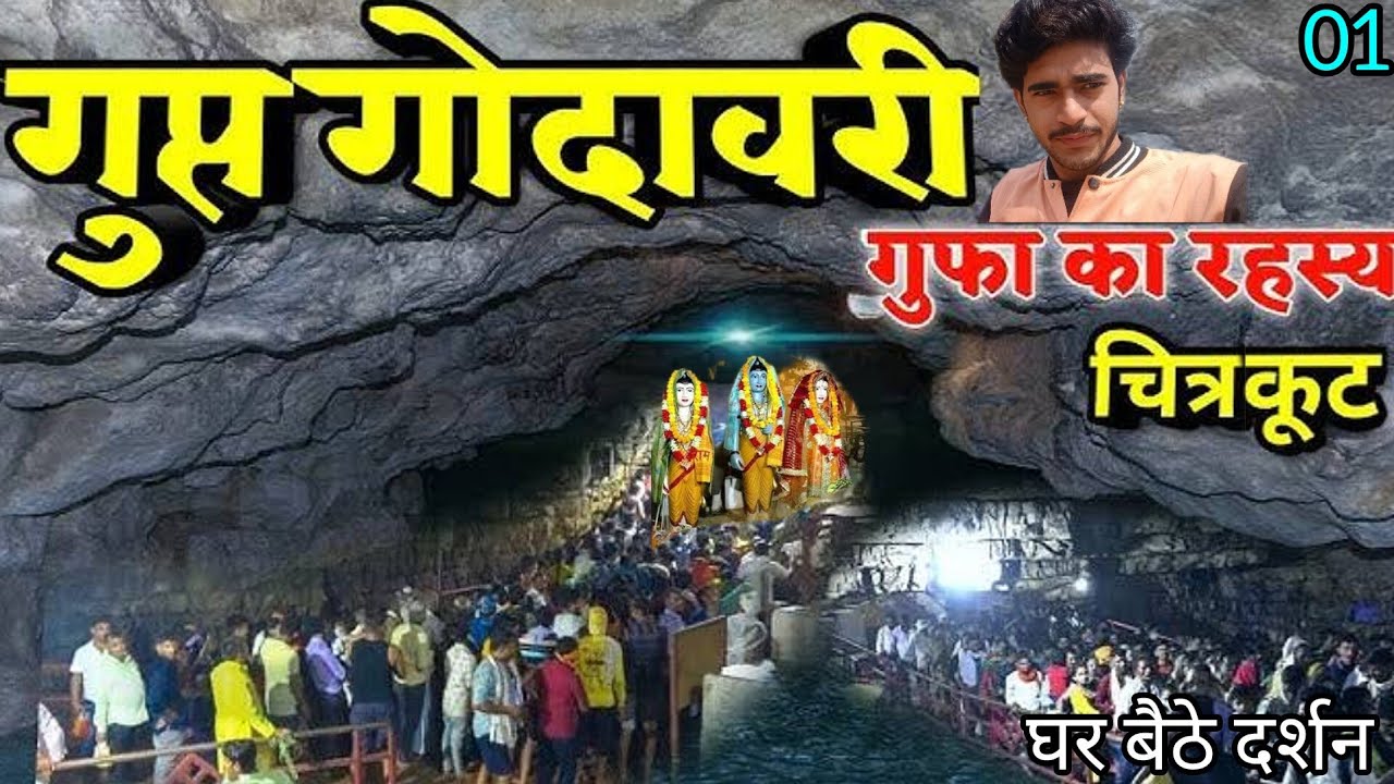 गुप्त गोदावरी तीर्थ स्थल चित्रकूट Gupt Godawari Chitrakoot || गुफा का रहस्य // चारों धाम चित्रकूट