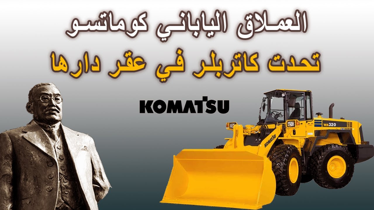 العملاق الياباني كوماتسو تحدى كاتربلر في عقر دارها