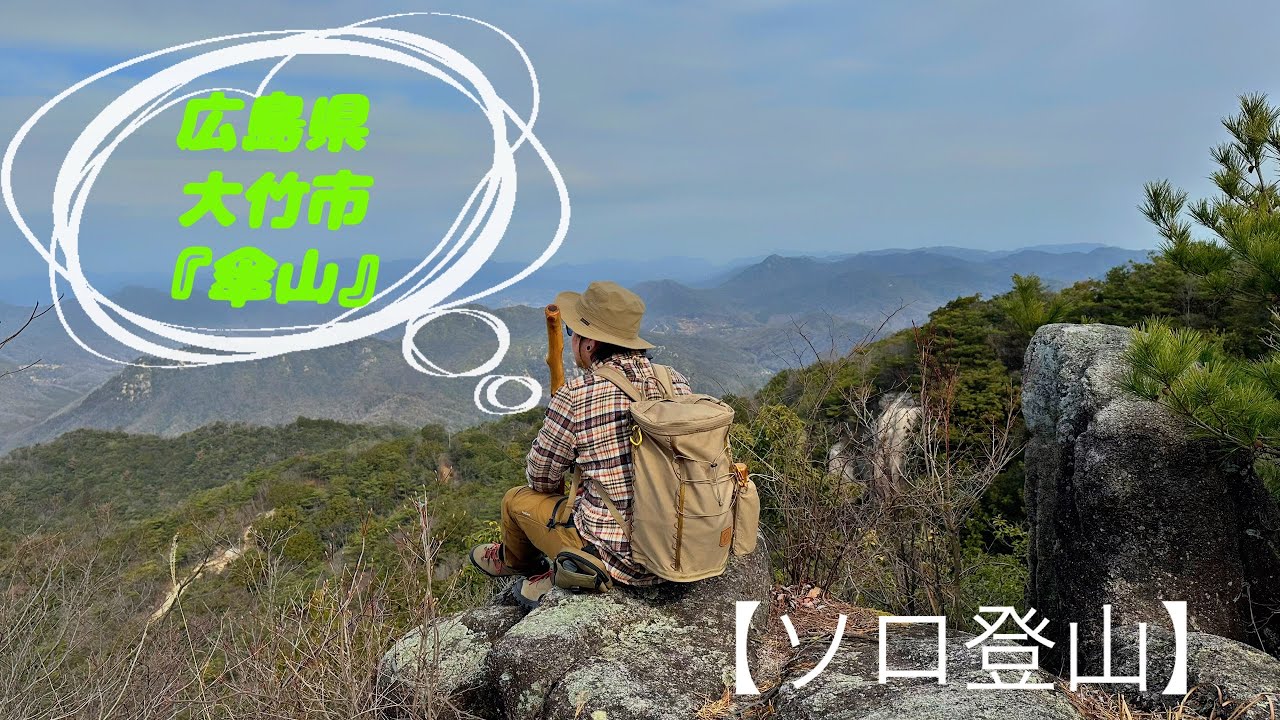 【ソロ登山】魅力満載の傘山八景　岩場あり・眺め良しの名低山 広島県大竹市の【傘山】へ