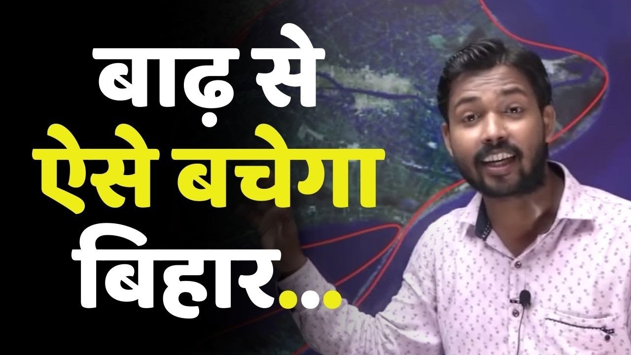 Khan Sir ने बताया...बिहार को Flood से बचाने का फॉर्मूला... | Bihar Flood 2021
