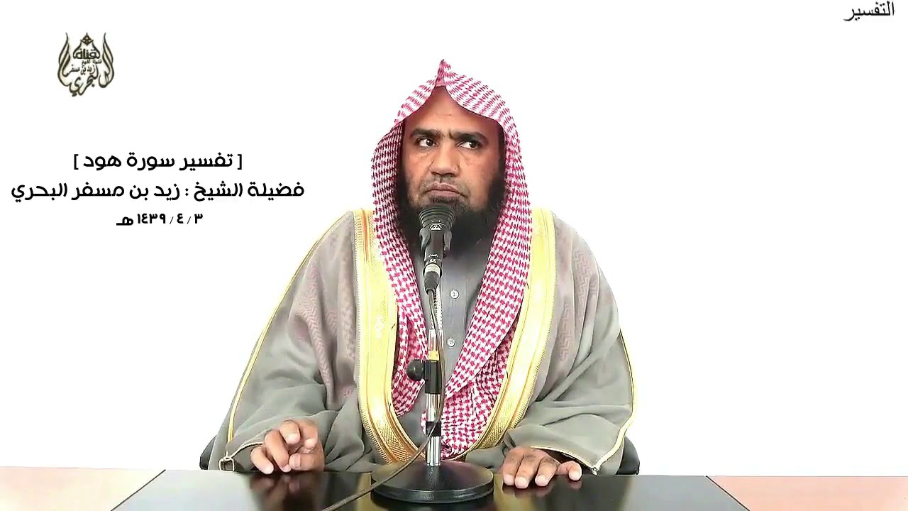 الشيخ زيد البحري التفسير الشامل سورة هود ( وما من دابة في الأرض إلا على الله رزقها ) ( 6)