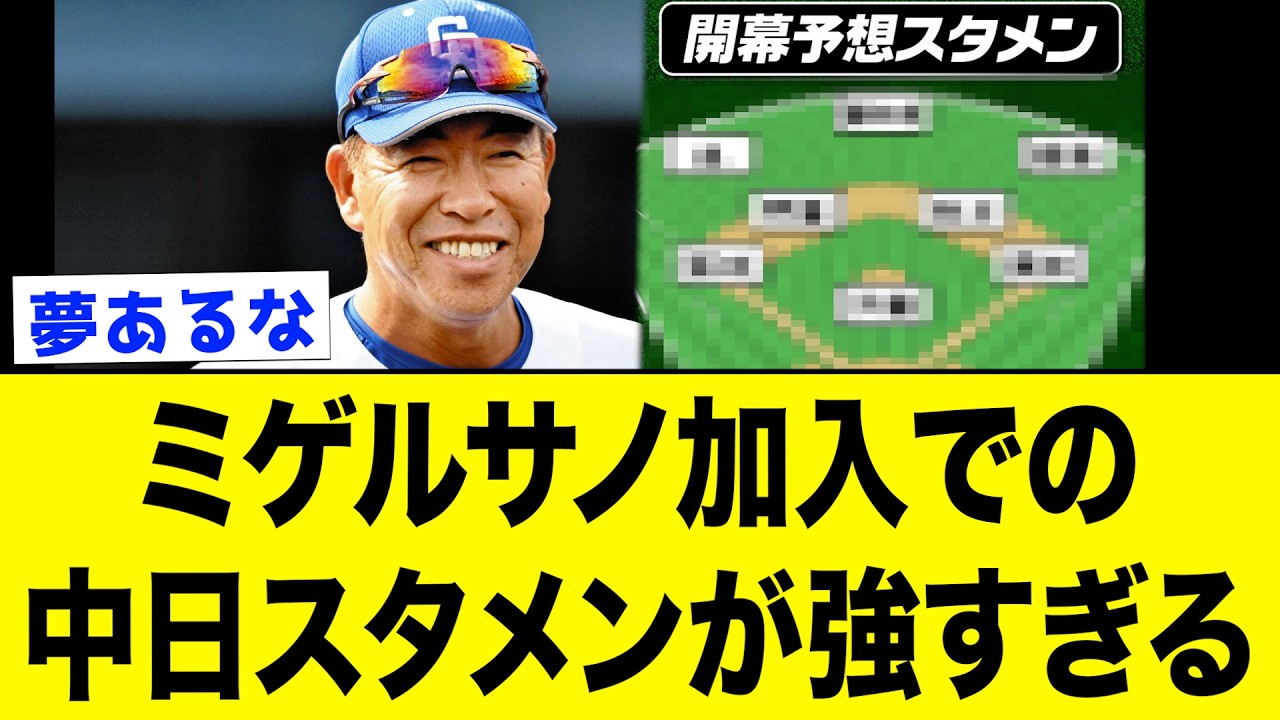 【2026中日】中日はミゲルサノ補強などしたが、そんな中日の2026年の開幕スタメン予想がこちらww