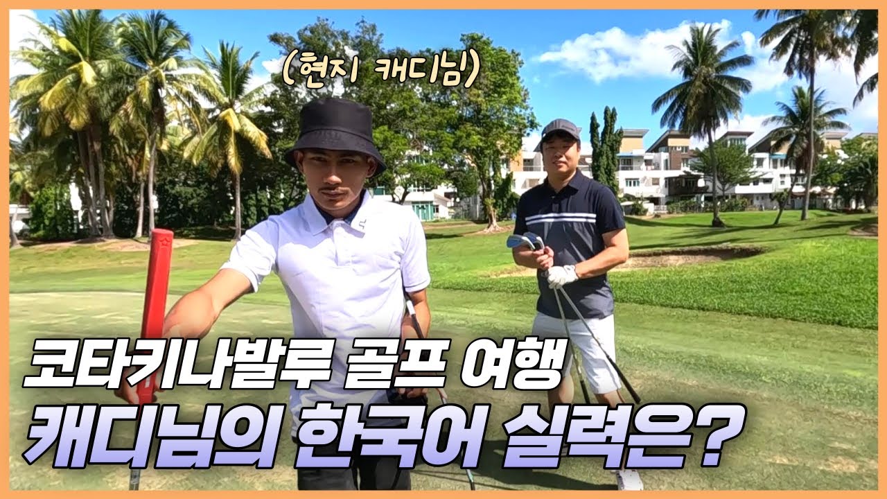 수트라하버 골프장 헤리티지코스 골프 라운딩 【코타키나발루3】