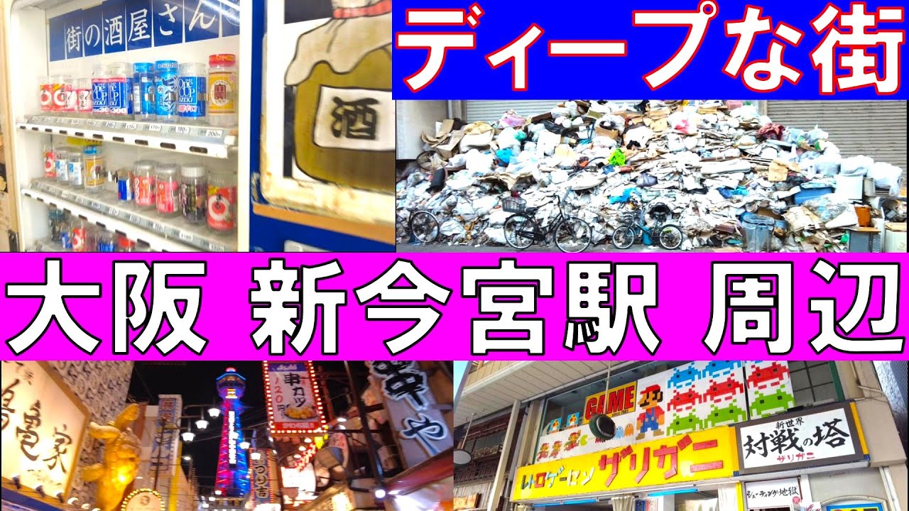 【新今宮駅】北側と南側は別世界！ディープな街を行く【大阪】