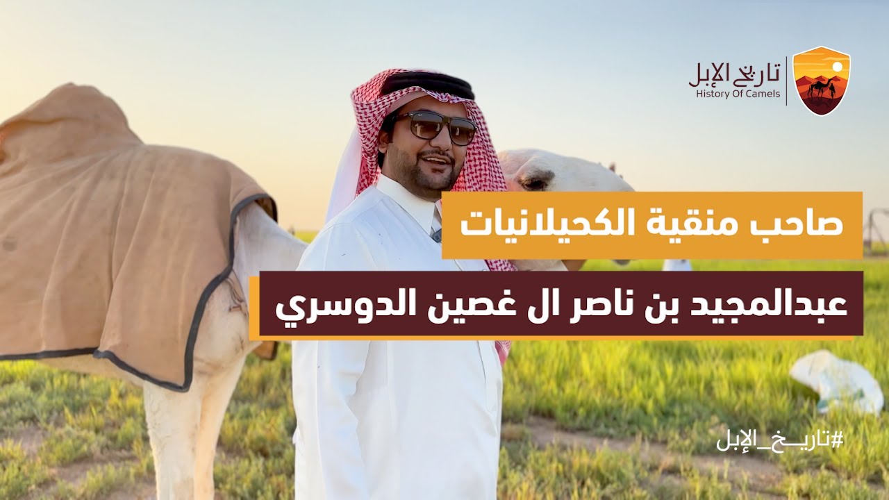 الحلقه الثالثه مع مالك الإبل والمستثمر | عبدالمجيد بن بن ناصر بن غصين