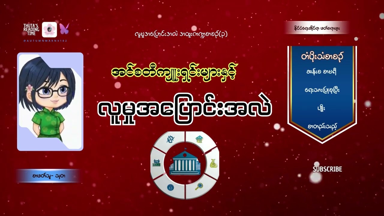 အင်စတီကျူးရှင်းများနှင့် လူမှုအပြောင်းအလဲ (အပိုင်း-၂၆) #ဆန်းစစာမရီ #တံပိုးသံစာစဥ် #၃