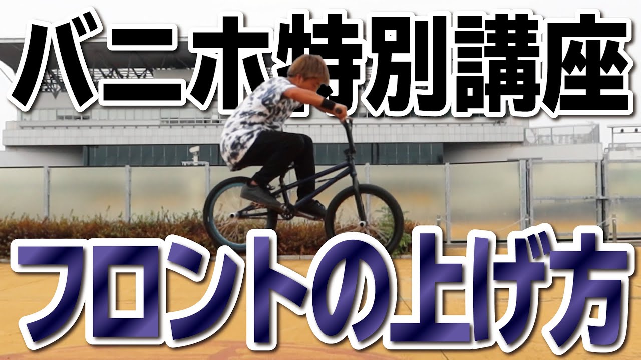 【バニホ出来ない人必見】フロントアップ徹底解説