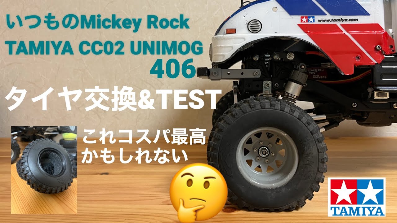 いつものMickey Rock TAMIYA CC02 UNIMOG       406タイヤ交換編　#tamiya #amazon #cc02 #ラジコン #rcクローラー #ミッキーロック