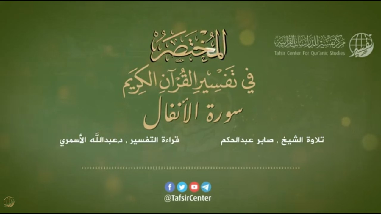 8 - سورة الانفال | تلاوة الشيخ صابر عبد الحكم - التفسير الميسر (مصحف التفسير الصوتي)| #تجويد_مع_عصام