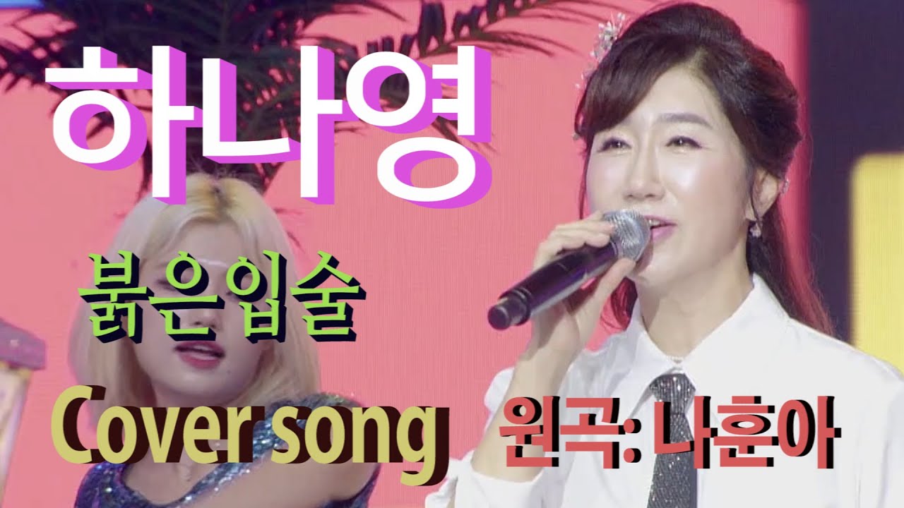 가수 하나영[붉은입술Cover song/원곡:나훈아] 하나영 트로트TV / Hanayoung Trot TV/Korean trot