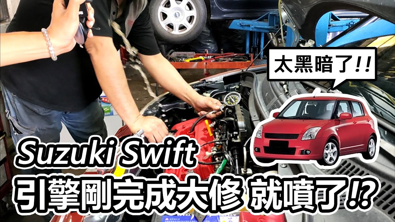 [汽車維修] 錢白花了!! SUZUKI SWIFT 引擎剛完成大修 就噴了!?-阿東ft.昱聖車業