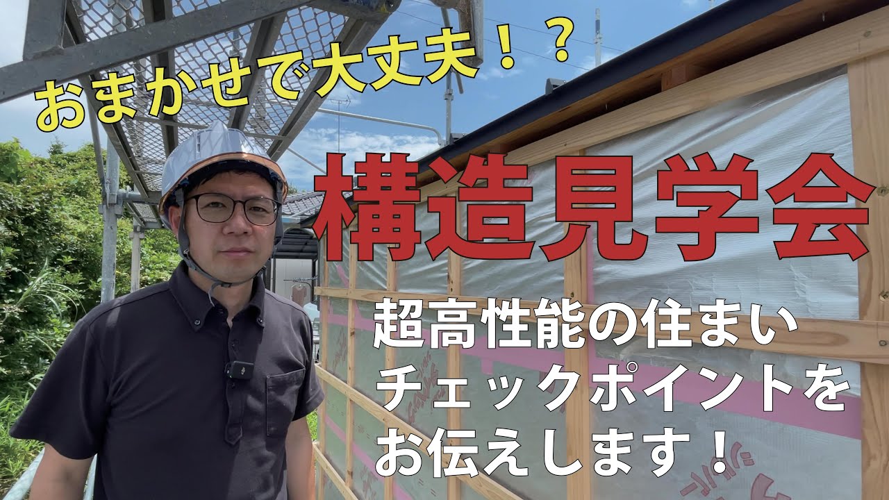 【構造見学会ではここを聞こう】住まいを長持ちさせるポイント解説。手間と気遣いで劇的な高性能住宅に！