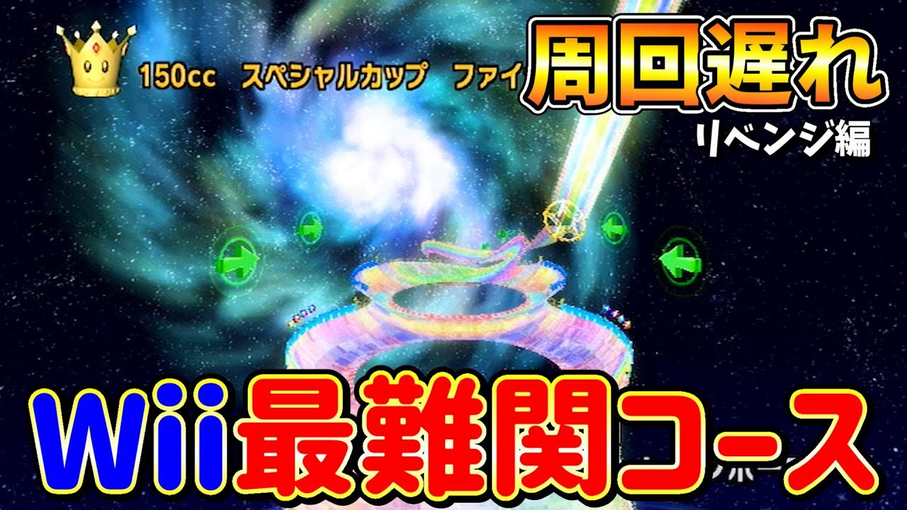 【周回遅れ】Wiiレインボーロードが鬼すぎる。【マリオカートWii】