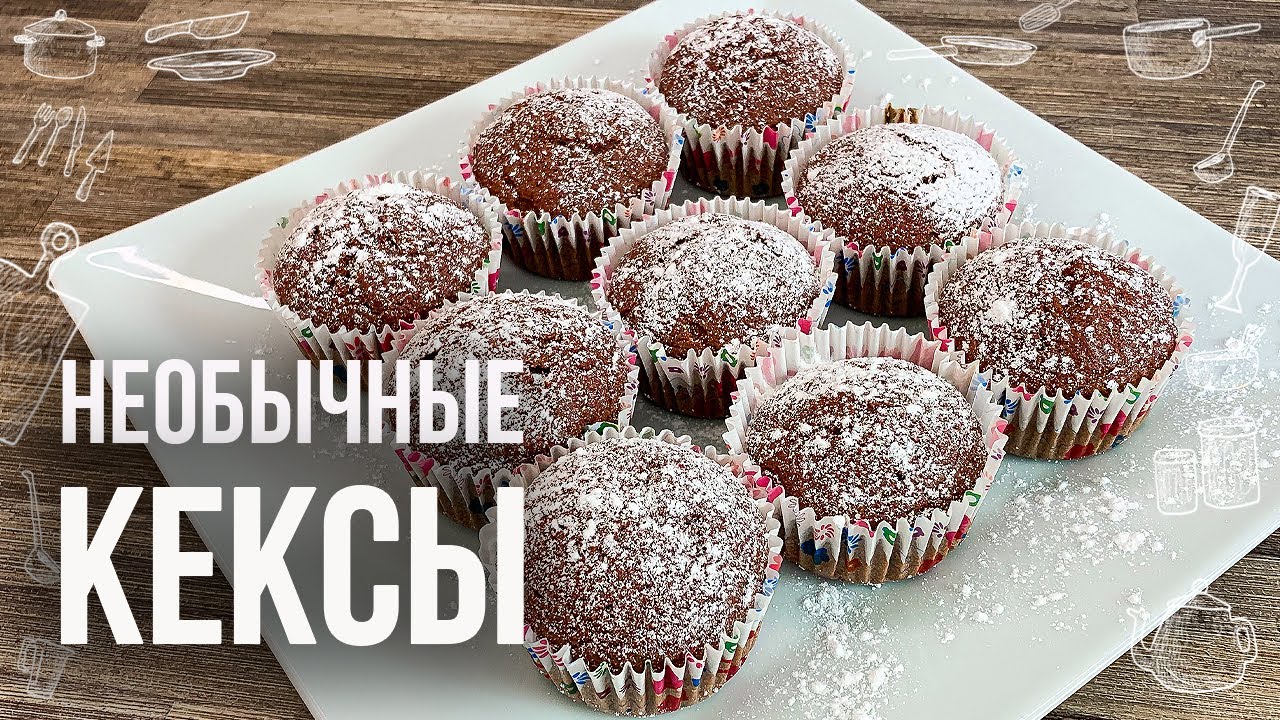КЕКСЫ ИЗ СВЁКЛЫ (Вкусно Быстро Полезно) Такие вы ещё точно не пробовали!