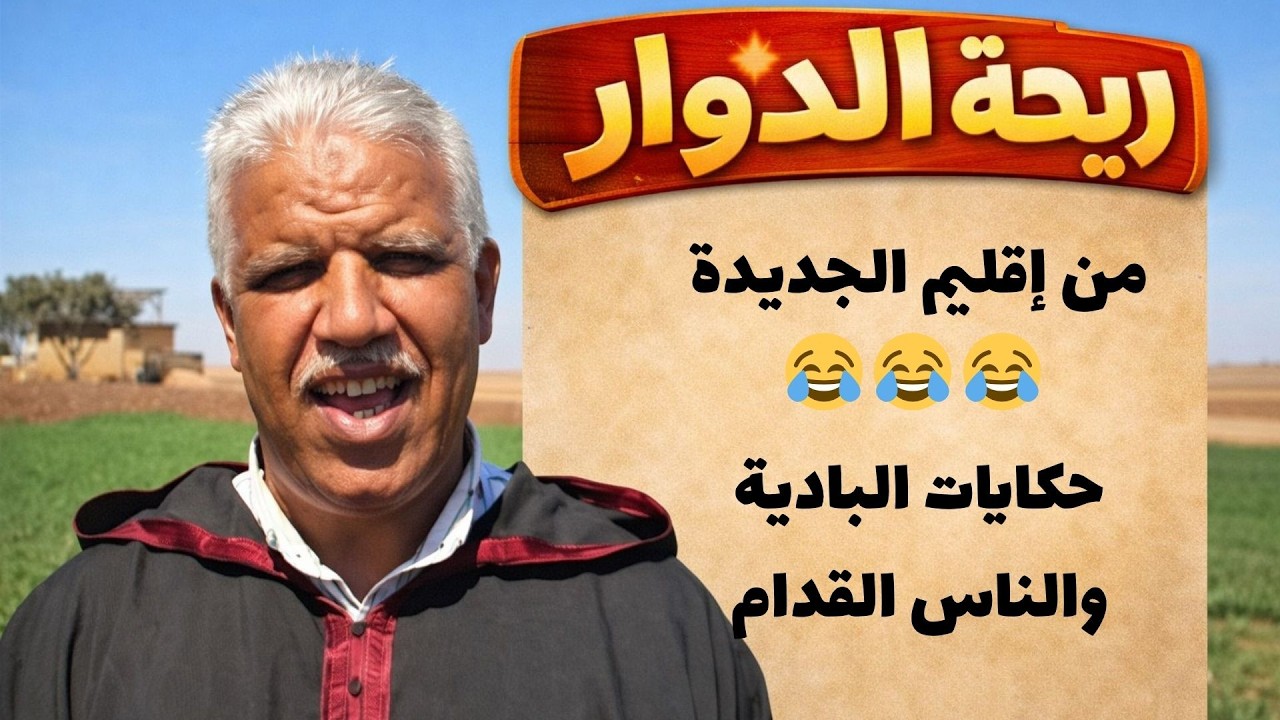 حلقة جديدة من ريحة الدوار في الجديدة ضحك البادية بطعم زمان 😂