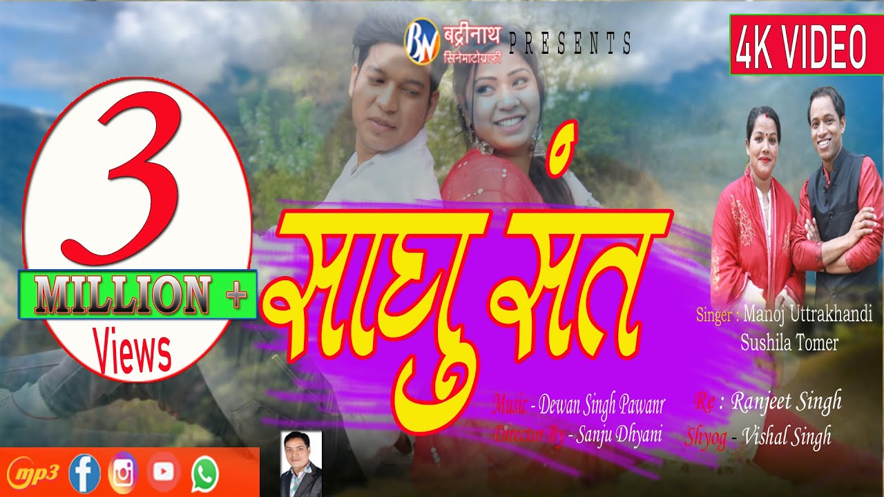 New Garhwali Dj Video Song 2020 | Bhawarya Sadhu Sant |Sushila Tomar / Manoj uttrakhndi