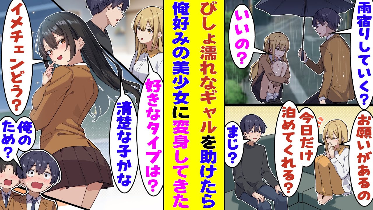 【漫画】家に居場所のないずぶ濡れギャルを公園で拾ったら「恩人だから」と何でもしてくれるようになった。「好きな女子のタイプは？」と聞かれたので「清楚系が好き」と言ったら→俺のために黒髪清楚に変身して！？