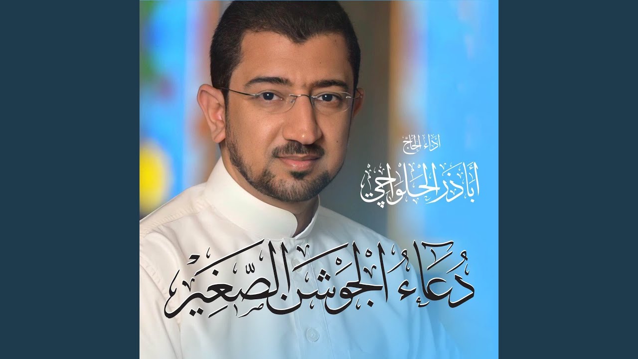 دعاء الجوشن الصغير | Dua Jawshan Sageer