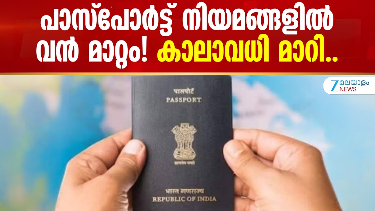 Passport Rules Change | പാസ്പോർട്ട് നിയമങ്ങളിൽ വൻ മാറ്റം! കാലാവധി മാറി..