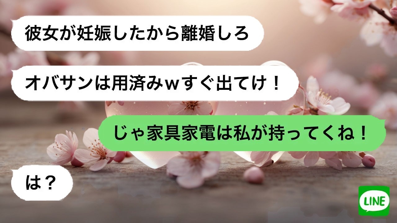 【LINE】妊娠中に裏切った夫から家を出ろと言われた私。言われた通りに行動した結果、形勢は完全に逆転した…