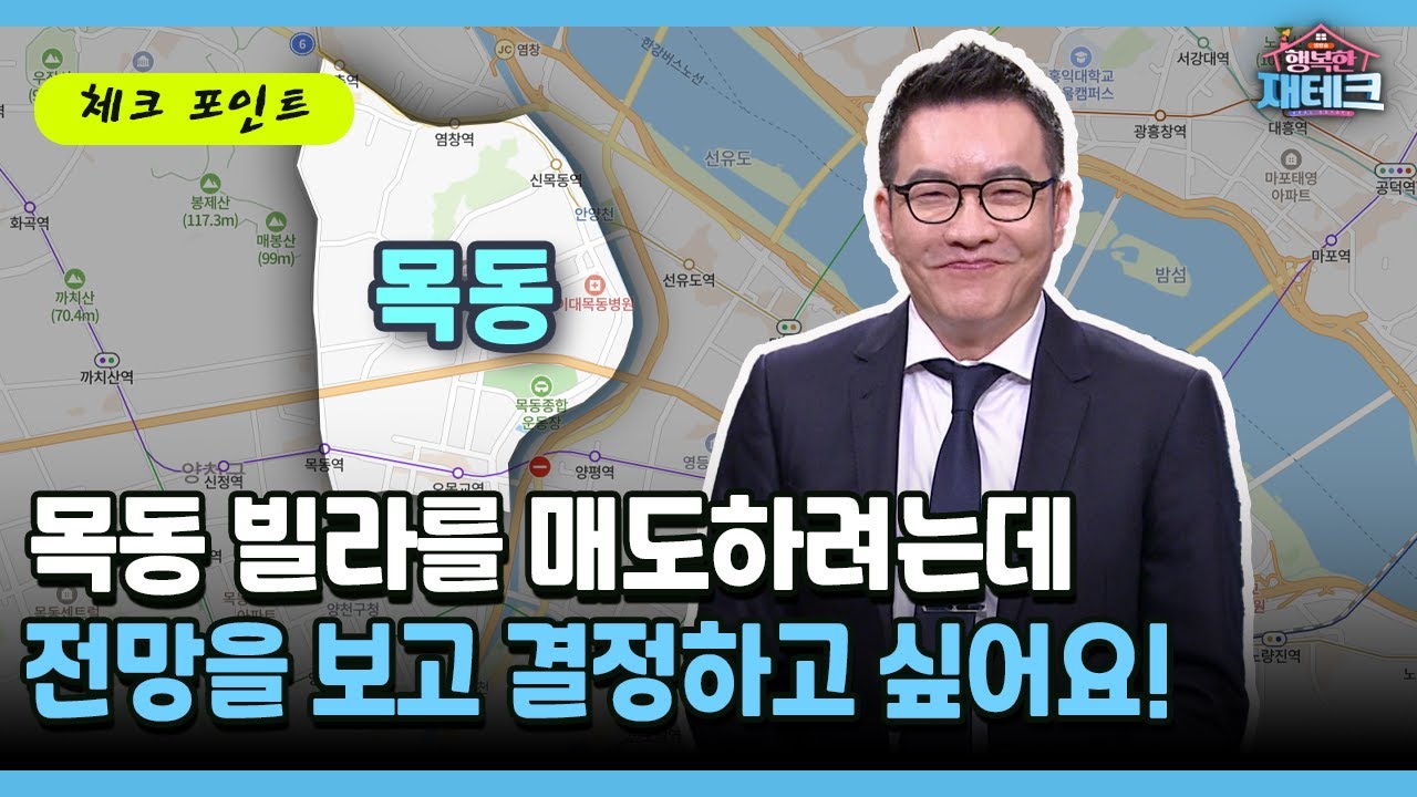 [행복한 재테크] 목동에 빌라를 매도하려는데 전망을 보고 결정하고 싶어요!