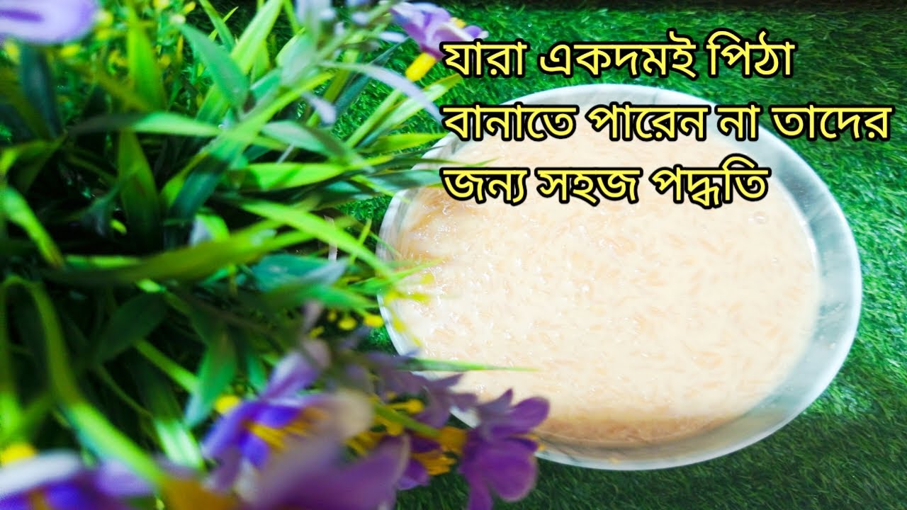 আমার মতো যারা একদমই পিঠা বানাতে পারেন না তাদের জন্য এই সহজ পদ্ধতি।। 